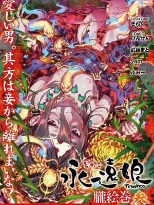 [零食汉化组&万籁山公园XSSTM汉化组X靴下汉化组] [アンソロジー] 永遠娘 朧絵巻 參_01