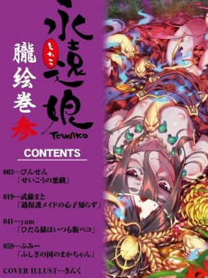 [零食汉化组&万籁山公园XSSTM汉化组X靴下汉化组] [アンソロジー] 永遠娘 朧絵巻 參_02