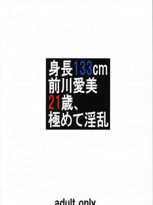 [零食汉化组] (C94) [大陸間弾道弾団 (桜ロマ子)] 身長133cm前川愛美21歳、極めて淫乱 | 身高133cm前川愛美21歲、极其的淫乱_22