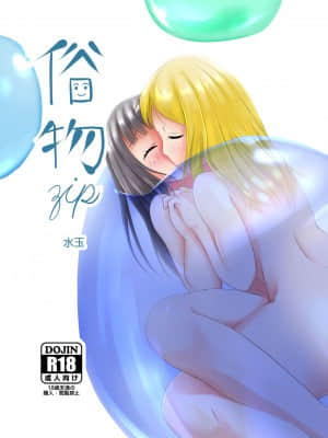 [沒有漢化] [俗物.zip (あすか)] 俗物.zip (6) 水玉 [DL版]_01