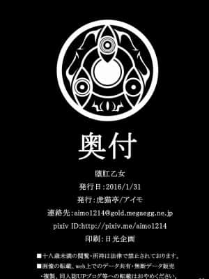 [零食汉化组] [虎猫亭 (アイモ)] 堕肛乙女 (戦国乙女) [DL版]_24
