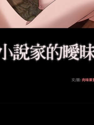 小說家的曖昧 27-28話_27_35