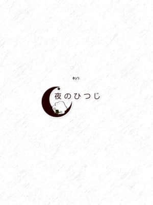 [夜のひつじ] 堕落ロイヤル聖処女_ending_logo