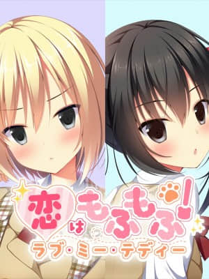 [KATE] 恋はモフモフ！ ラブ・ミー・テディ