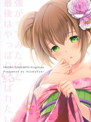 [脸肿汉化组] (こみトレ33) [いもむや本舗 - Singleton (あずまゆき)] 強がってみたけど最後はやっぱり結ばれたい_030