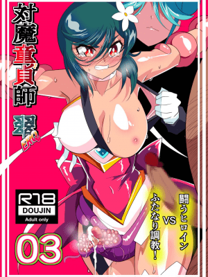 [ワラビモチー] 対魔童貞師みどりEro 03 JK退魔師VSフタナリ調教師！ [胸垫汉化组]