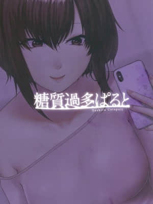 (コミティア132) [糖質過多ぱると (只野めざし)] 貢がれ貢ぎ失って [中国翻訳]_040