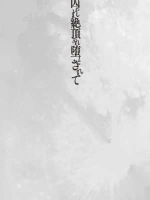妻妊活マッサージ[飛沫おろし] 囚われ 絶頂され 堕とされて [DL版][中国翻訳]_18_183