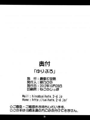 [绅士仓库汉化] (サンクリ57) [最果て空間 (緋乃ひの)] ゆりぶろ (ゆるゆり)_026