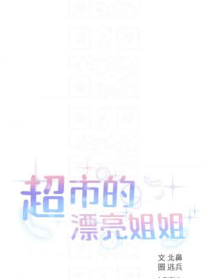 超市的漂亮姐姐 85-86話_85_03