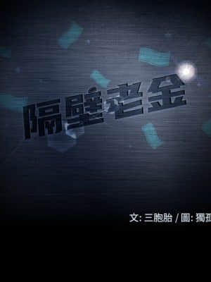 隔壁老金 48-49話_49_009