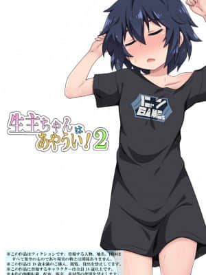 [フクロウなる鳥] 生主ちゃんはあやうい!2 [中国翻訳]_01