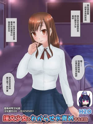 [雷电将军汉化] [H2O Aquarium] 援交少女をわからせ水責めするお話