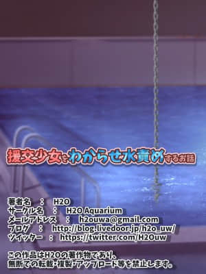 [雷电将军汉化] [H2O Aquarium] 援交少女をわからせ水責めするお話_49