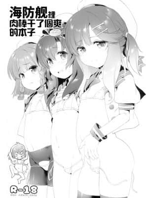 [牛肝菌汉化] (C95) [KAMINENDO.CORP (あかざわRED)] 海防艦にちんちんいれたりするほん (艦隊これくしょん -艦これ-)_0_1
