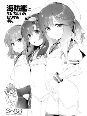 [牛肝菌汉化] (C95) [KAMINENDO.CORP (あかざわRED)] 海防艦にちんちんいれたりするほん (艦隊これくしょん -艦これ-)_1