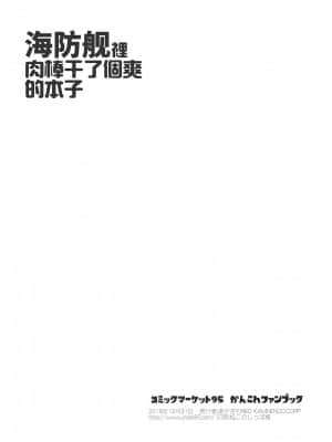 [牛肝菌汉化] (C95) [KAMINENDO.CORP (あかざわRED)] 海防艦にちんちんいれたりするほん (艦隊これくしょん -艦これ-)_8