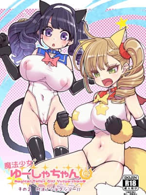 [らいち汉化组] [昭和最終戦線 (はなうな)] 魔法少女ゆーしゃちゃん 2 [DL版]