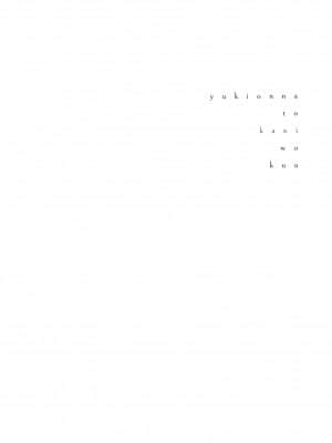 [風的工房][Gino0808] 雪女と蟹を食う 2 與雪女同行吃蟹 2_風的工房 164