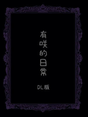 [ぷぷもふ堂 (うさむむ)] ありさの日常 | 有咲的日常 (BanG Dream!) [中国翻訳] [DL版]_03