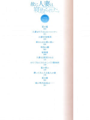 [隔壁老王个人重嵌] [あらくれ] 故に人妻は寝取られた。 [DL版] [無修正]_003