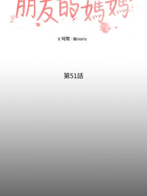 朋友的媽媽 51-52話_51_06