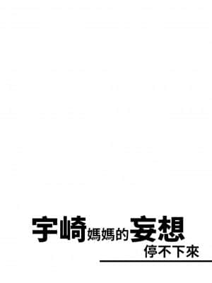 宇崎媽媽的妄想停不下來！_03