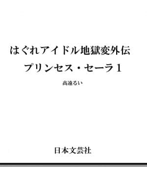 [高遠るい] はぐれアイドル地獄変 外伝 プリンセスセーラ| 非主流偶像少女地狱变 塞拉公主外传_w175