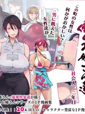 [愛国者 (アゴビッチ姉さん)] この町の女性は何かがおかしい？男に飢えた女性達が君を待ち構えている!! 働くお姉さん達 社会人二年目 (オリジナル)