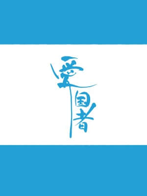 [愛国者 (アゴビッチ姉さん)] この町の女性は何かがおかしい？男に飢えた女性達が君を待ち構えている!! 働くお姉さん達 社会人二年目 (オリジナル)_PAGE006