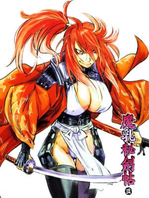 [山田秀樹] 魔乳秘剣帖 卷3_3006