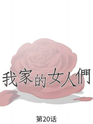 我家的女人們 20-21話_20_012