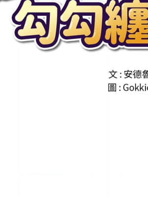 惡女勾勾纏 68-69話_68_006
