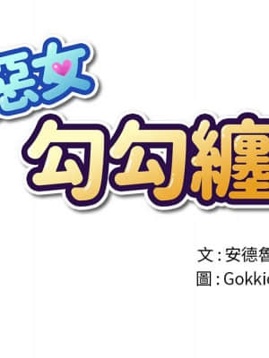 惡女勾勾纏 68-69話_69_012