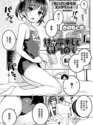 [一匙咖啡豆汉化组] [きのもと杏] 妹が卒業してしまうので (COMIC LO 2021年10月号) [DL版]_01