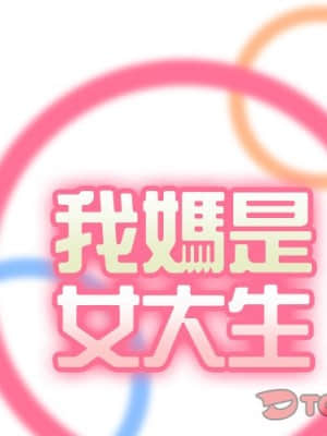 我媽是女大生 78-79話_79_001