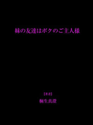 [桐生真澄] 妹の友達はボクのご主人様[黑条汉化] [Digital]_26