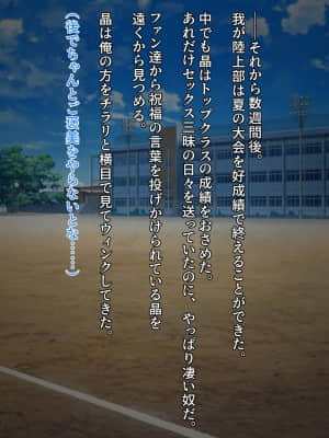 [クレージュアクセル] ボーイッシュ陸上少女 姫野晶の本性～学園の王子様は俺だけのドスケベお姫様～_329