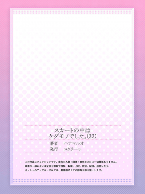 [ハナマルオ] スカートの中はケダモノでした。 1-36話+番外+特點 [小花花同盟戰線]_33_28
