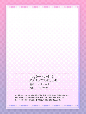[ハナマルオ] スカートの中はケダモノでした。 1-36話+番外+特點 [小花花同盟戰線]_34_28