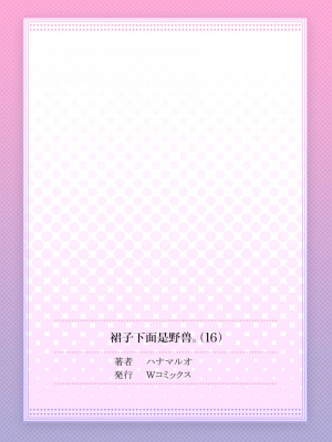 [ハナマルオ] スカートの中はケダモノでした。 1-36話+番外+特點 [小花花同盟戰線]_16_28