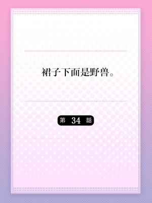 [ハナマルオ] スカートの中はケダモノでした。 1-36話+番外+特點 [小花花同盟戰線]_34_01