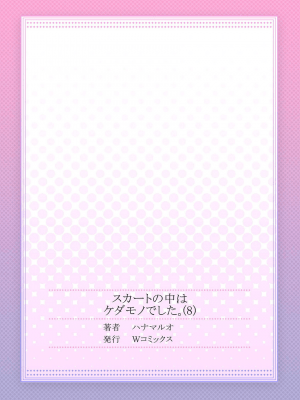 [ハナマルオ] スカートの中はケダモノでした。 1-36話+番外+特點 [小花花同盟戰線]_08_26