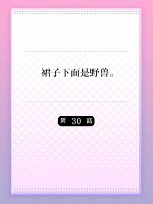 [ハナマルオ] スカートの中はケダモノでした。 1-36話+番外+特點 [小花花同盟戰線]_30_01