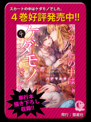 [ハナマルオ] スカートの中はケダモノでした。 1-36話+番外+特點 [小花花同盟戰線]_29_26