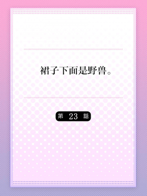 [ハナマルオ] スカートの中はケダモノでした。 1-36話+番外+特點 [小花花同盟戰線]_23_01