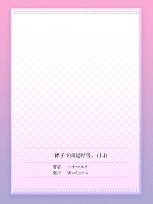 [ハナマルオ] スカートの中はケダモノでした。 1-36話+番外+特點 [小花花同盟戰線]_14_28