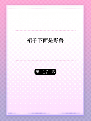 [ハナマルオ] スカートの中はケダモノでした。 1-36話+番外+特點 [小花花同盟戰線]_17_01