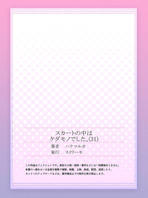 [ハナマルオ] スカートの中はケダモノでした。 1-36話+番外+特點 [小花花同盟戰線]_31_28
