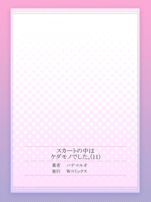 [ハナマルオ] スカートの中はケダモノでした。 1-36話+番外+特點 [小花花同盟戰線]_11_28